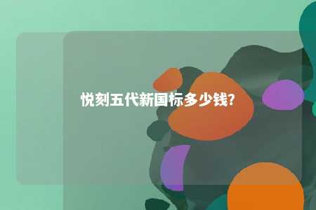 悦刻五代新国标多少钱？ 